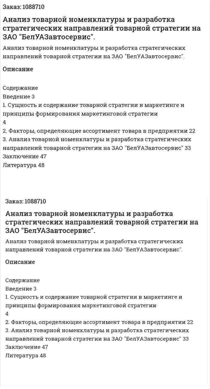 Анализ товарной номенклатуры и разработка стратегических направлений товарной стратегии на ЗАО "БелУАЗавтосервис". (курсовая работа) 
