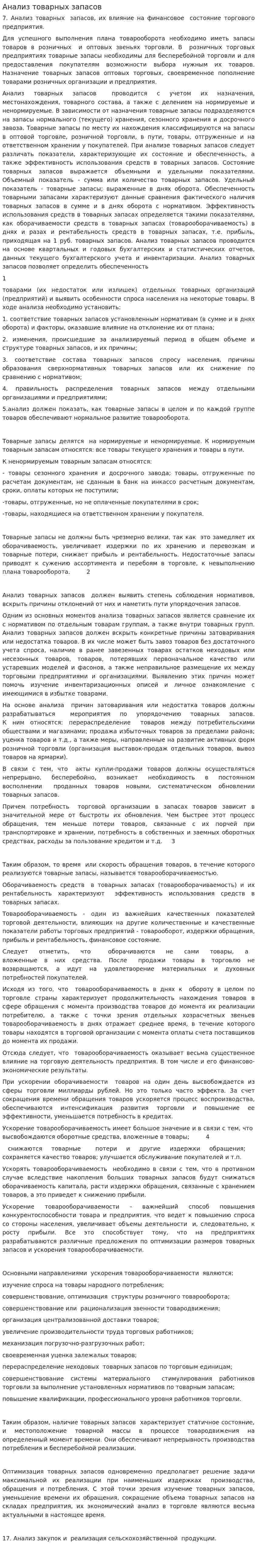 Анализ товарных запасов