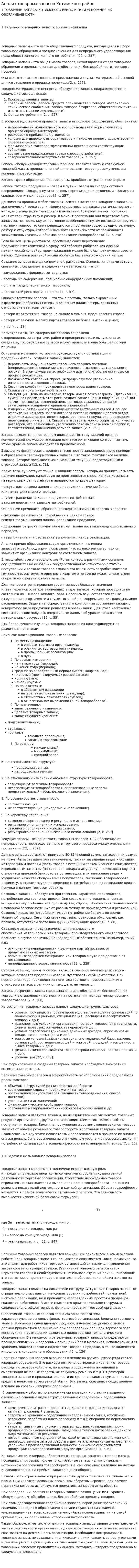 Анализ товарных запасов Хотимского райпо