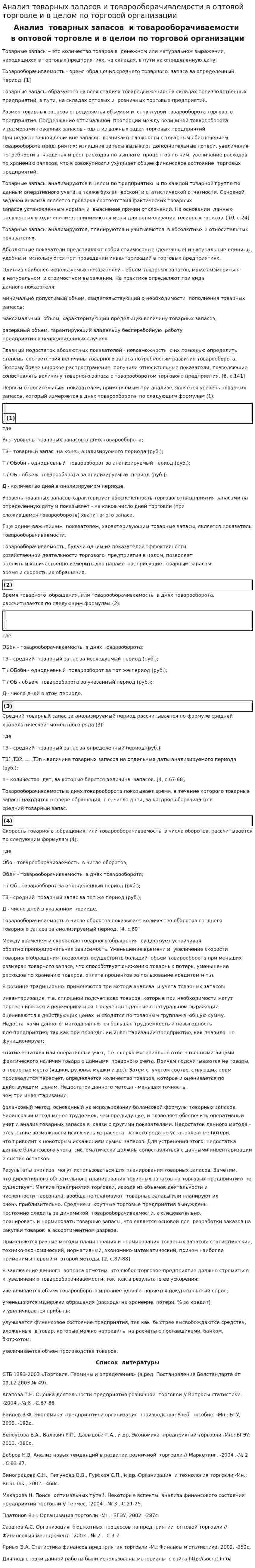 Анализ товарных запасов и товарооборачиваемости в оптовой торговле и в целом по торговой организации