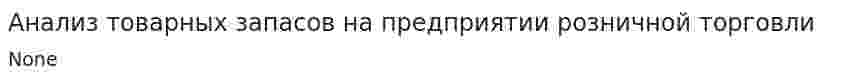 Анализ товарных запасов на предприятии розничной торговли