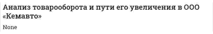 Анализ товарооборота и пути его увеличения в ООО «Кемавто»