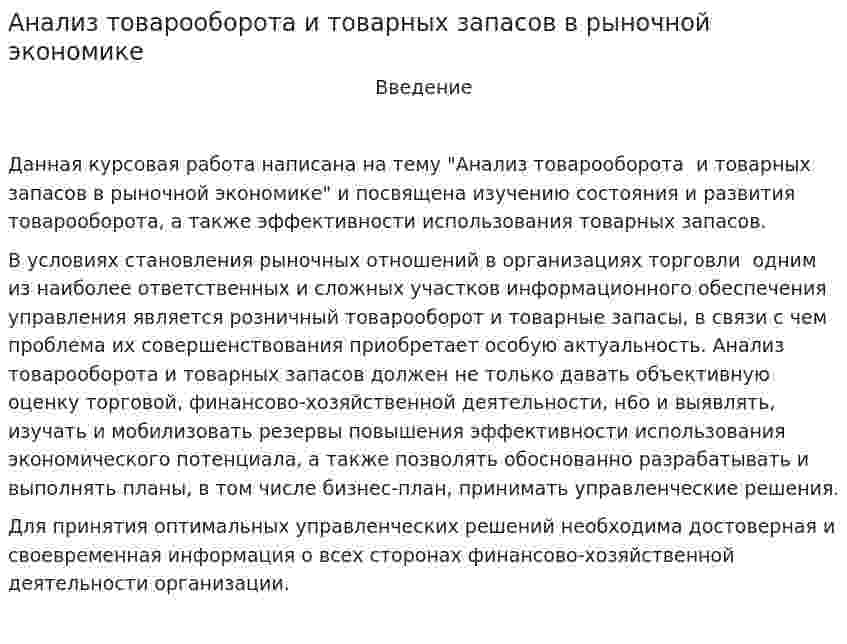 Анализ товарооборота и товарных запасов в рыночной экономике