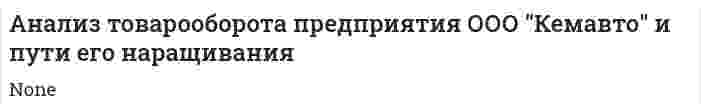 Анализ товарооборота предприятия ООО "Кемавто" и пути его наращивания