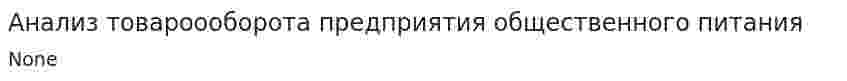 Анализ товароооборота предприятия общественного питания