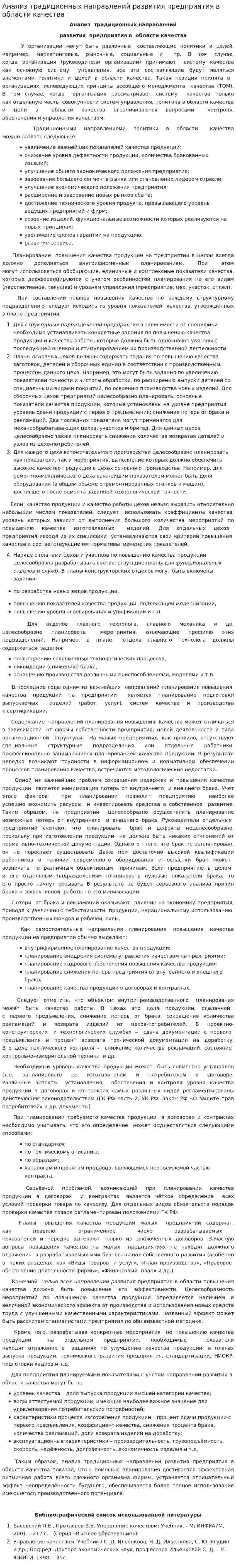 Анализ традиционных направлений развития предприятия в области качества