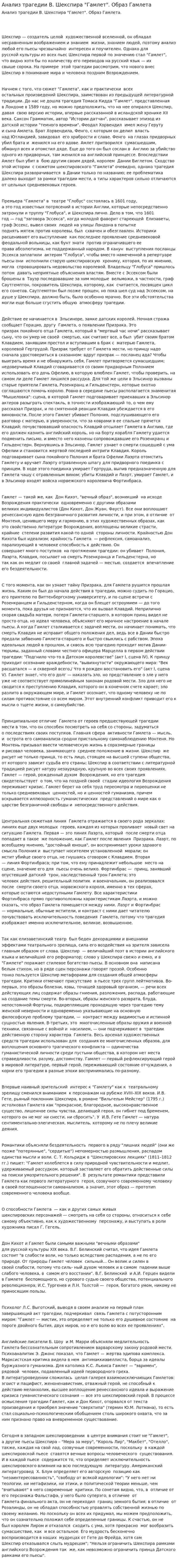 Анализ трагедии В. Шекспира "Гамлет". Образ Гамлета