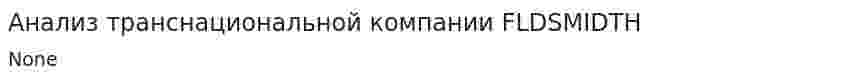 Анализ транснациональной компании FLDSMIDTH