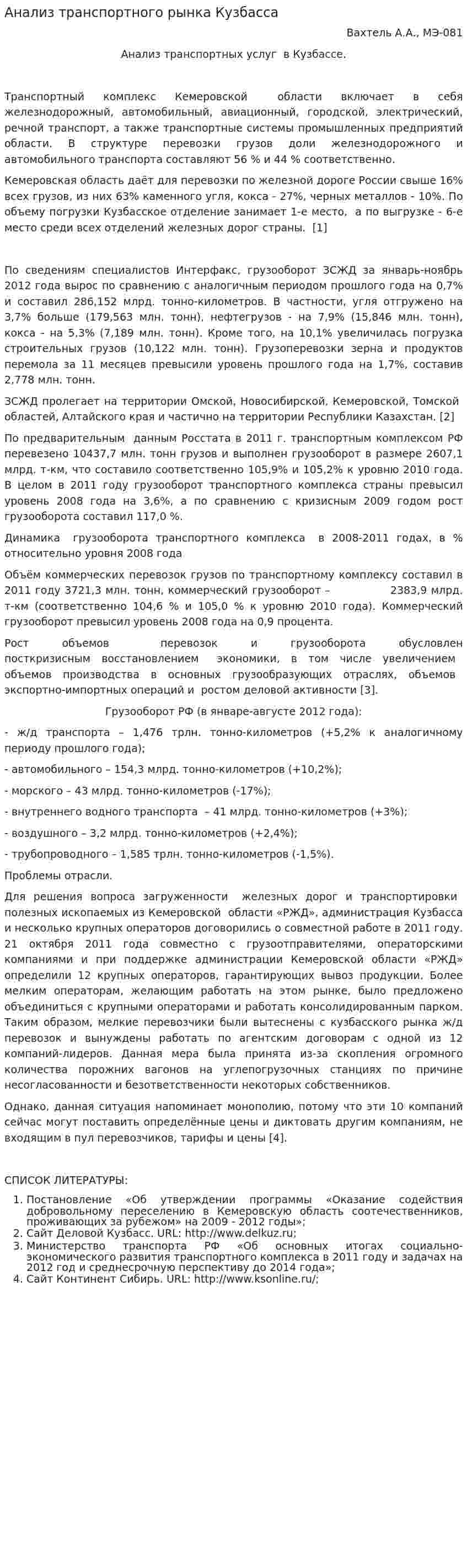 Анализ транспортного рынка Кузбасса