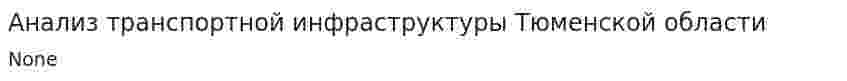 Анализ транспортной инфраструктуры Тюменской области