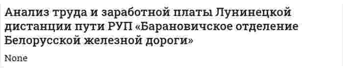 Анализ труда и заработной платы Лунинецкой дистанции пути РУП «Барановичское отделение Белорусской железной дороги»