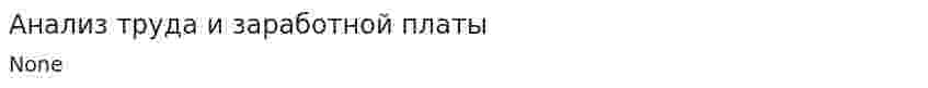 Анализ труда и заработной платы. 4
