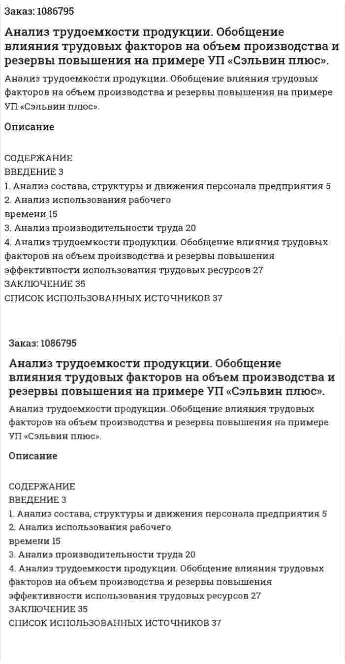 Анализ трудоемкости продукции. Обобщение влияния трудовых факторов на объем производства и резервы повышения на примере УП «Сэльвин плюс».  (курсовая работа) 