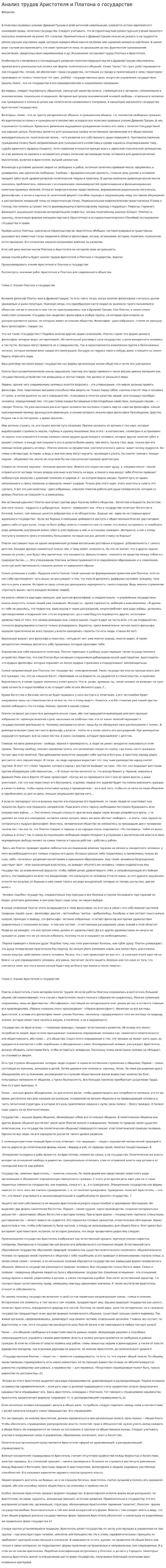 Анализ трудов Аристотеля и Платона о государстве