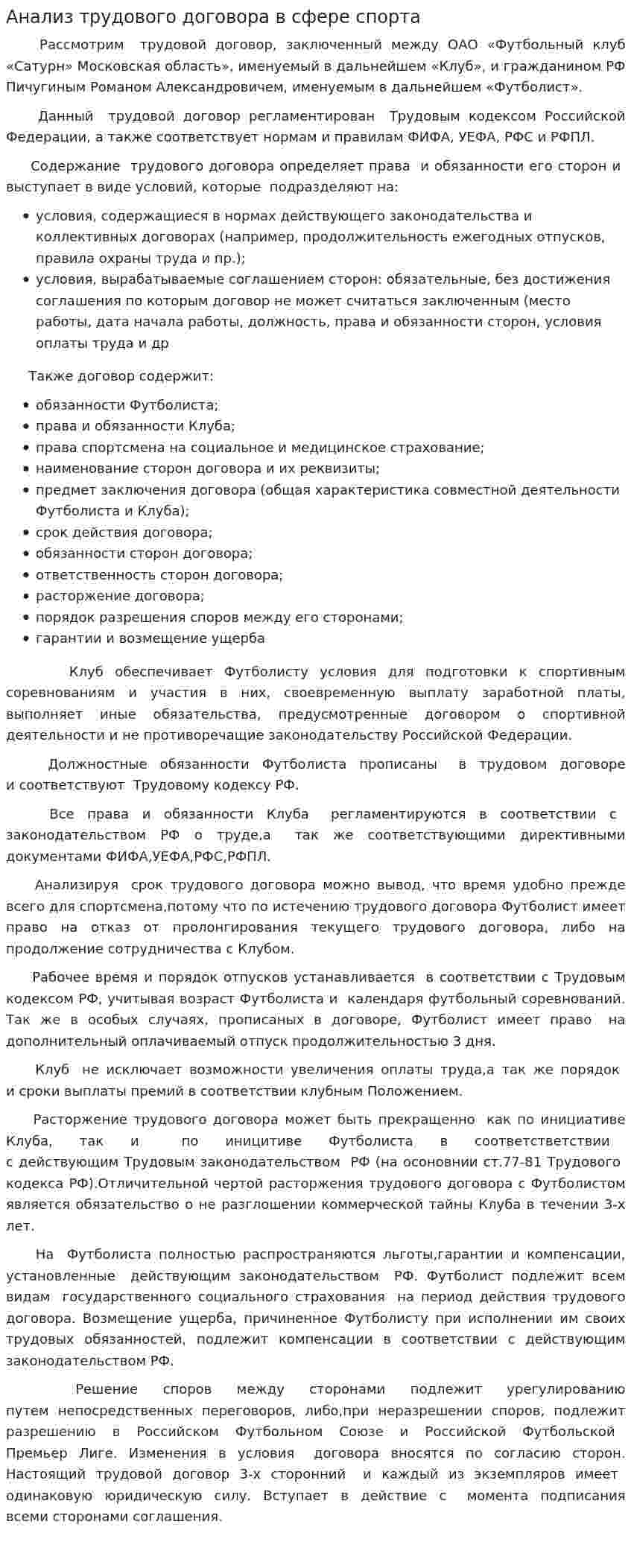 Анализ трудового договора в сфере спорта