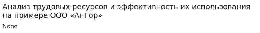 Анализ трудовых ресурсов и эффективность их использования на примере ООО «АнГор»