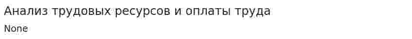 Анализ трудовых ресурсов и оплаты труда