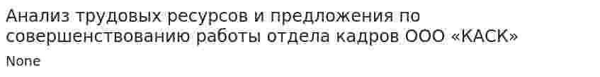 Анализ трудовых ресурсов и предложения по совершенствованию работы отдела кадров ООО «КАСК». 2
