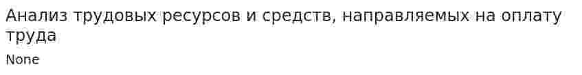 Анализ трудовых ресурсов и средств, направляемых на оплату труда