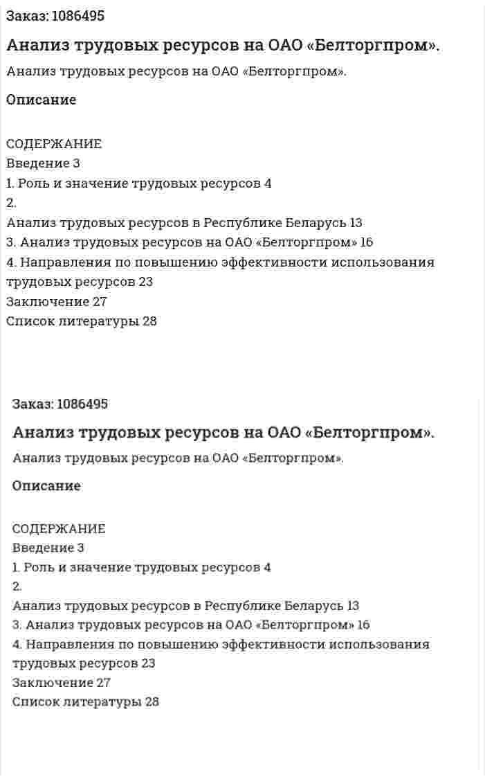 Анализ трудовых ресурсов на ОАО «Белторгпром». (курсовая работа) 
