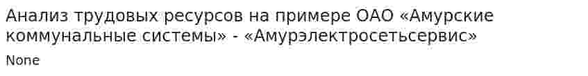 Анализ трудовых ресурсов на примере ОАО «Амурские коммунальные системы» - «Амурэлектросетьсервис»