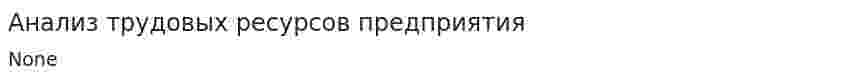 Анализ трудовых ресурсов предприятия. 26