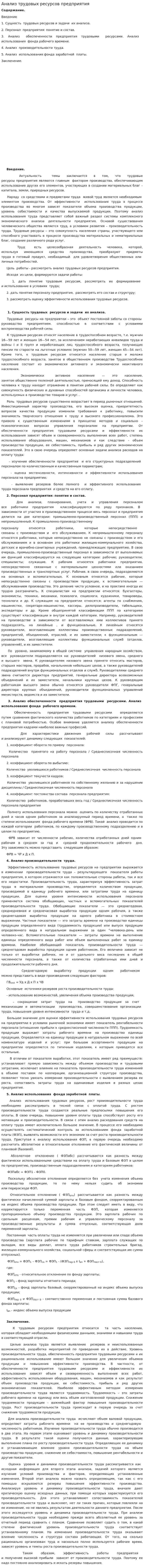 Анализ трудовых ресурсов предприятия. 4