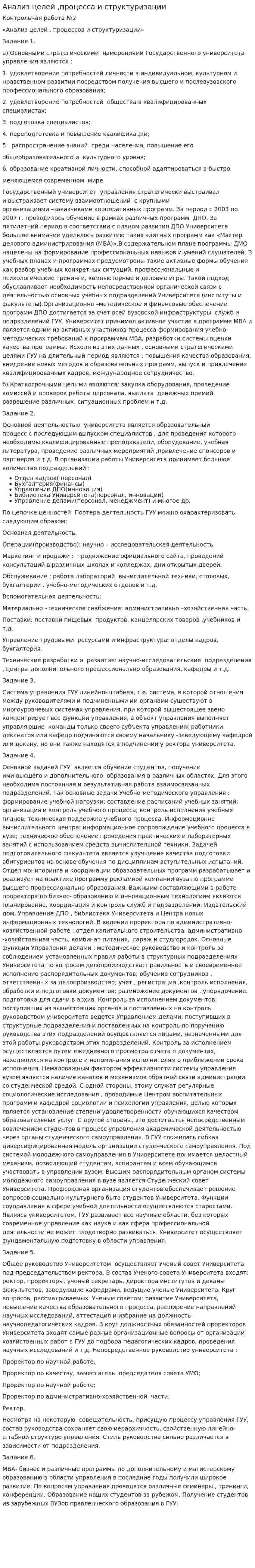 Анализ целей ,процесса и структуризации