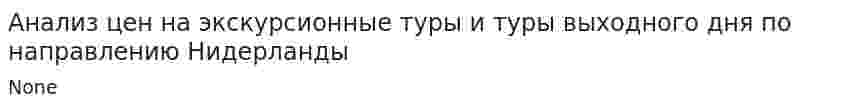 Анализ цен на экскурсионные туры и туры выходного дня по направлению Нидерланды