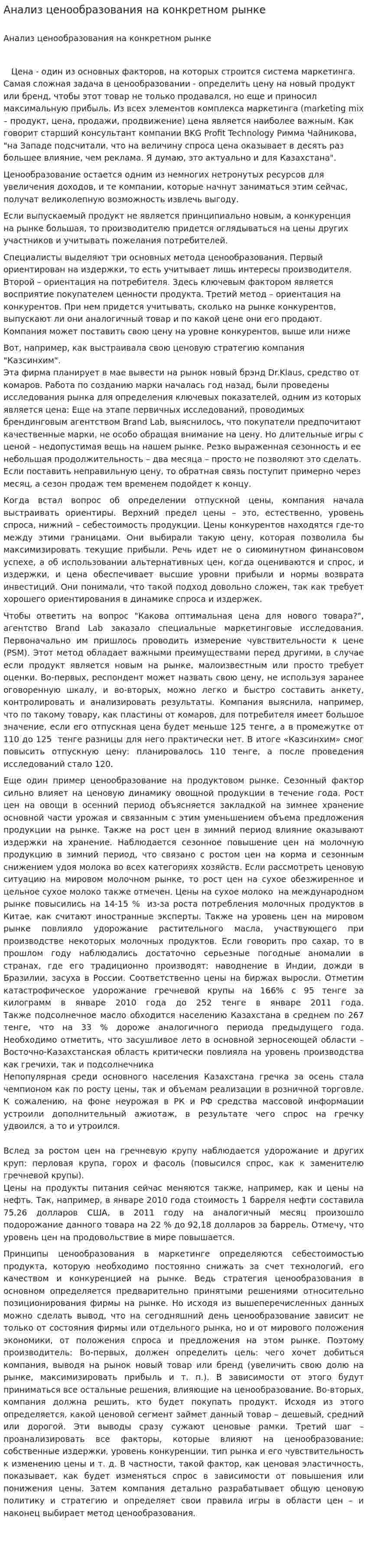 Анализ ценообразования на конкретном рынке