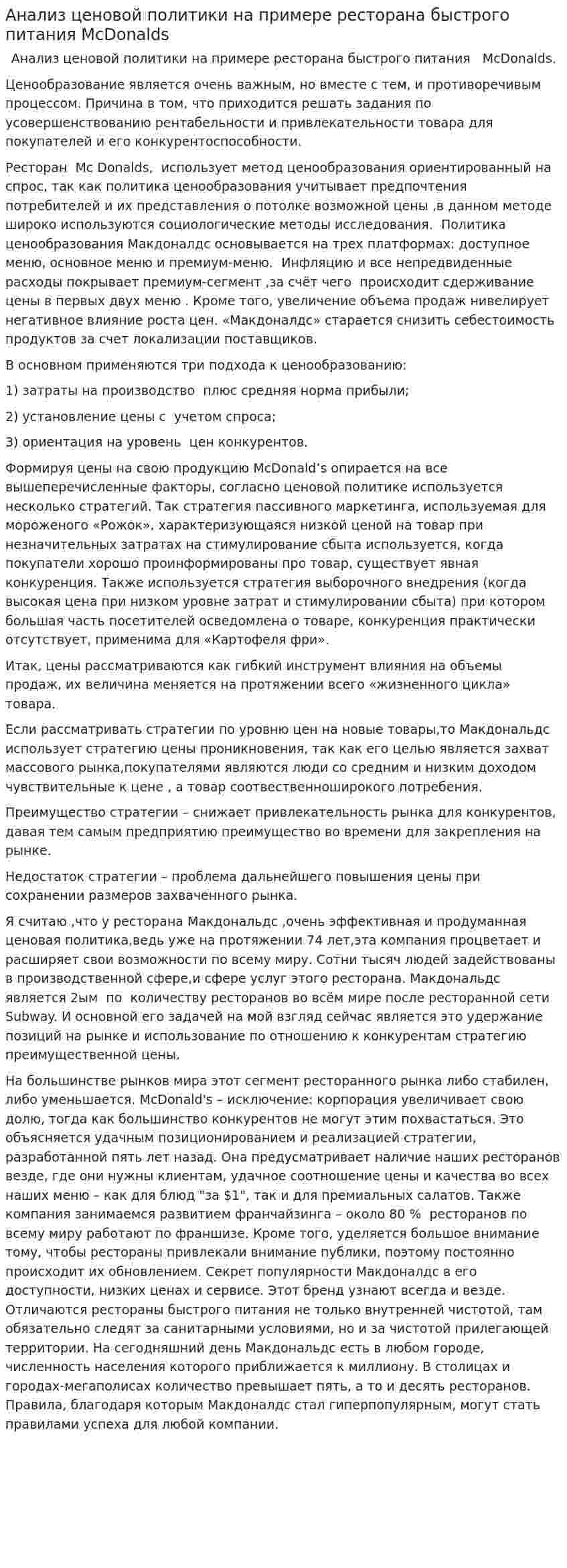 Анализ ценовой политики на примере ресторана быстрого питания McDonalds