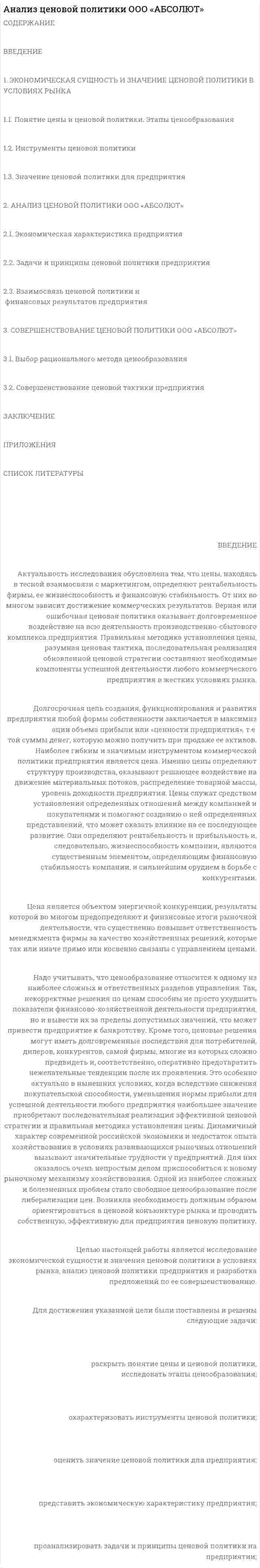 Анализ ценовой политики ООО «АБСОЛЮТ»