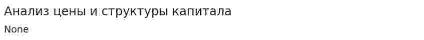 Анализ цены и структуры капитала. 4