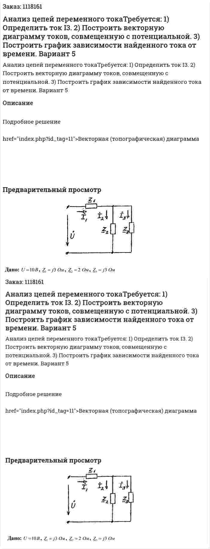 Анализ цепей переменного токаТребуется: 1) Определить ток I3. 2) Построить векторную диаграмму токов, совмещенную с потенциальной. 3) Построить график зависимости найденного тока от времени. Вариант 5 