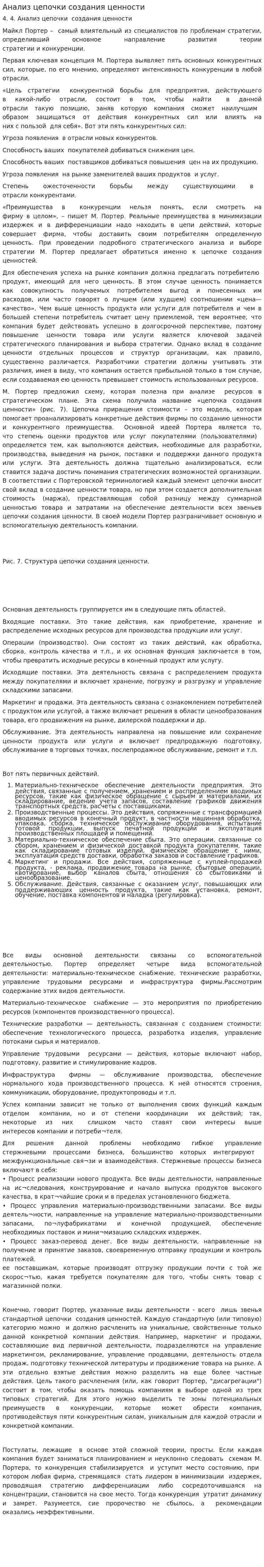 Анализ цепочки создания ценности