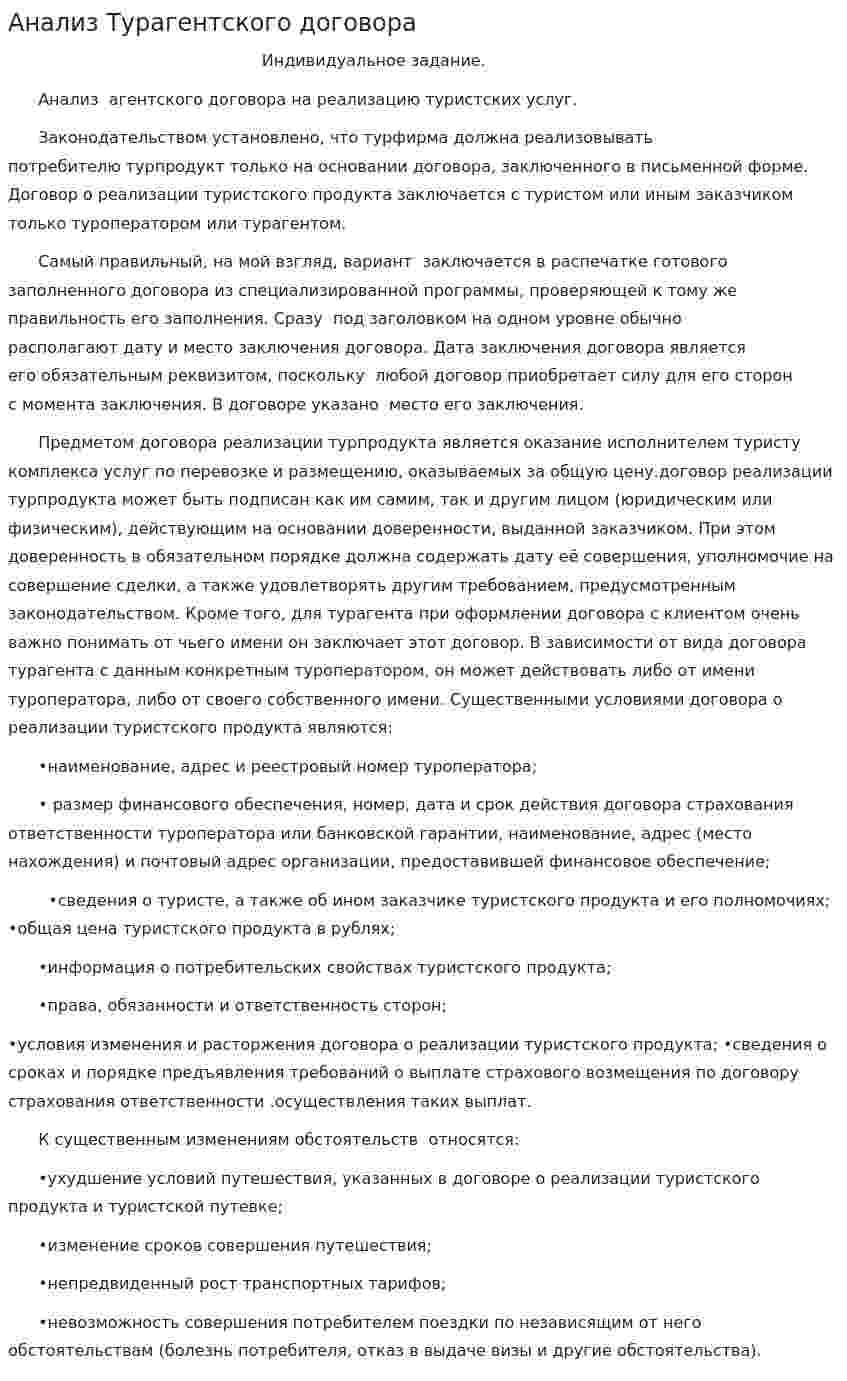 Анализ Турагентского договора