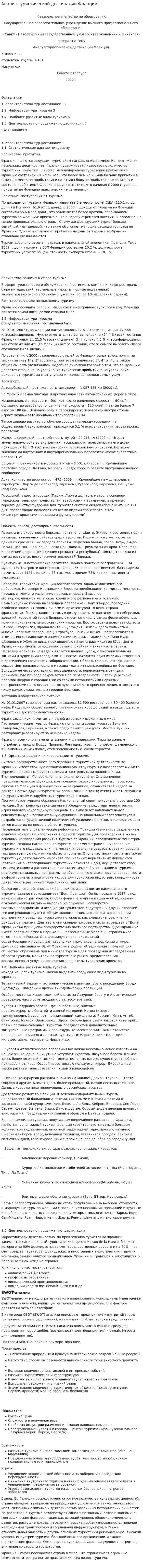 Анализ туристической дестинации Франции