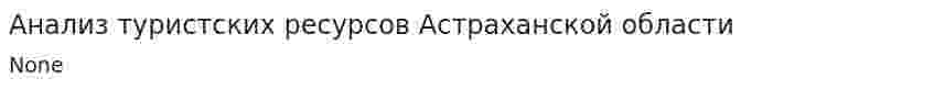 Анализ туристских ресурсов Астраханской области