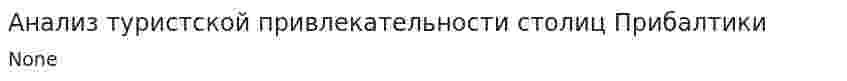 Анализ туристской привлекательности столиц Прибалтики