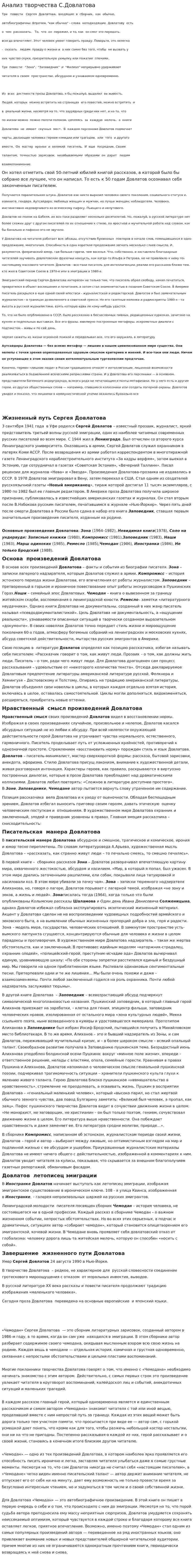 Анализ творчества С.Довлатова