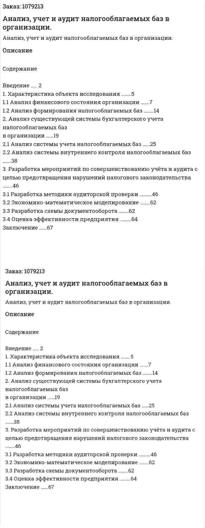 Анализ, учет и аудит налогооблагаемых баз в организации. (дипломная работа) 