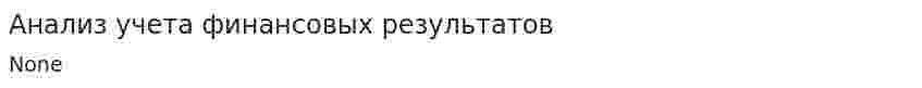 Анализ учета финансовых результатов