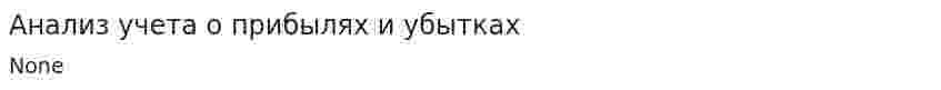 Анализ учета о прибылях и убытках
