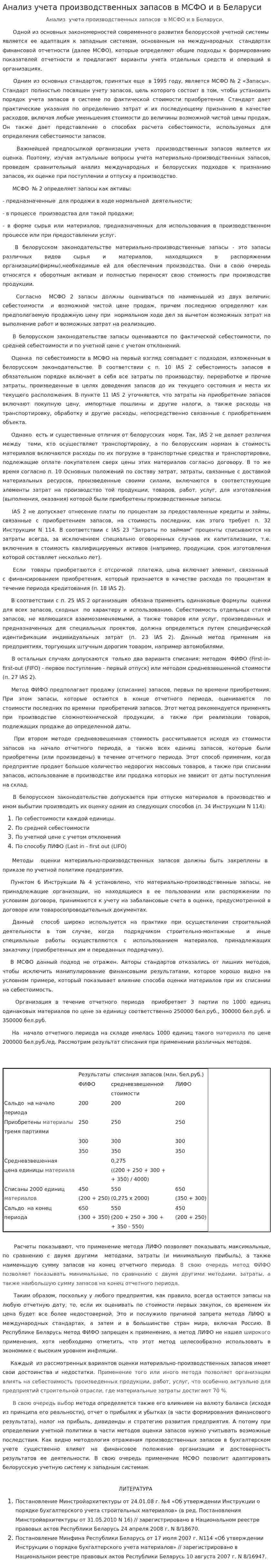 Анализ учета производственных запасов в МСФО и в Беларуси