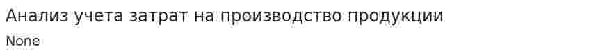 Анализ учета затрат на производство продукции