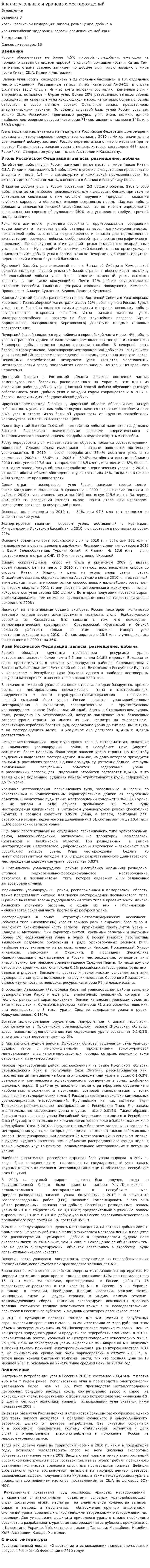 Анализ угольных и урановых месторождений