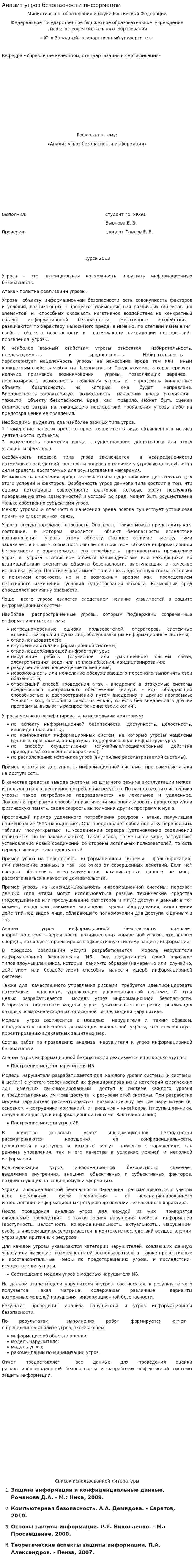 Анализ угроз безопасности информации