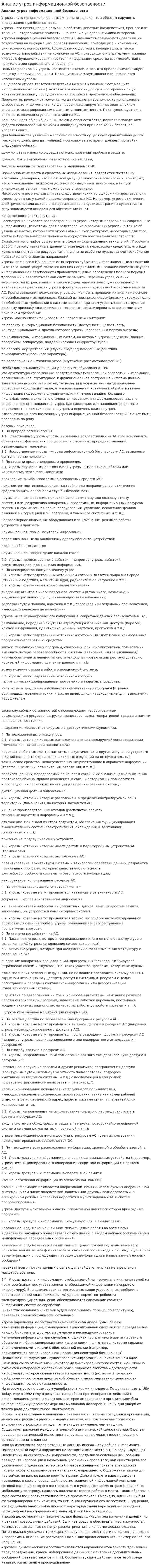 Анализ угроз информационной безопасности