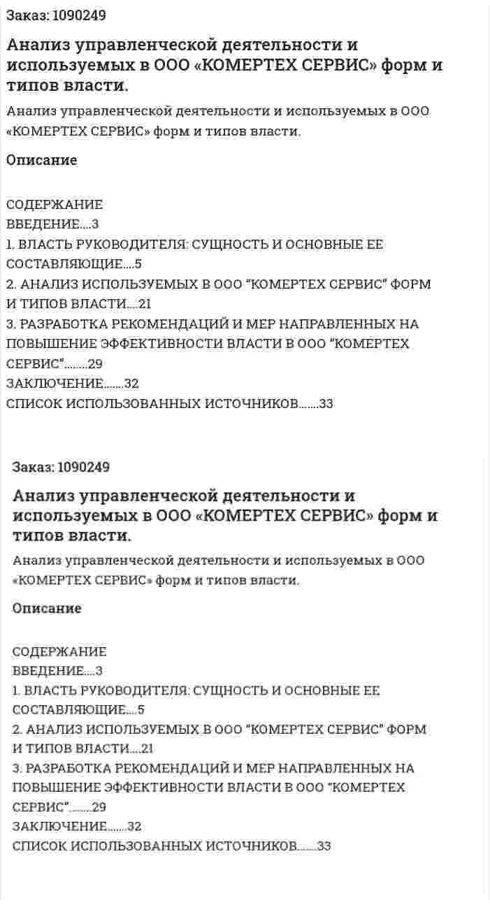 Анализ управленческой деятельности и используемых в ООО «КОМЕРТЕХ СЕРВИС» форм и типов власти. (курсовая работа) 