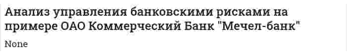 Анализ управления банковскими рисками на примере ОАО Коммерческий Банк "Мечел-банк"